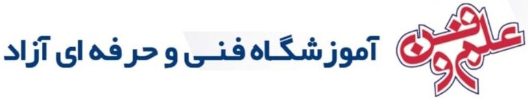 آموزشگاه آزاد علم و فن آمل مازندران
